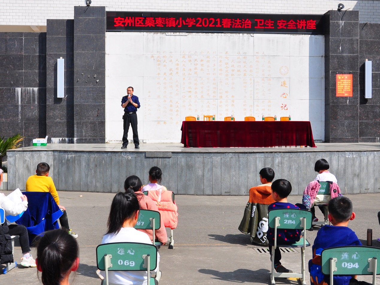 桑枣小学:举办法治,卫生,安全讲座