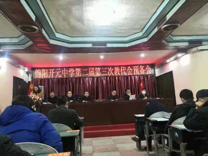 绵阳开元中学召开第二届第三次教代会预备会