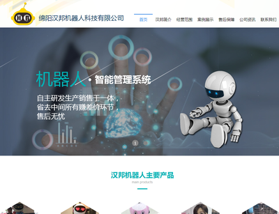 绵阳汉邦机器人科技有限公司